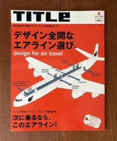 TITLE デザイン全開なエアライン選び。2008年４月号no.73