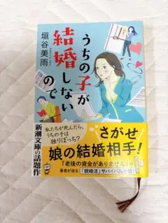 【小説・文庫本】うちの子が結婚しないので　垣内美雨