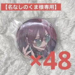 コレクション缶バッジ 七種茨 48点セット