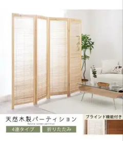 天然木製パーティション 4連折りたたみ　ナチュラル ブラインド付き