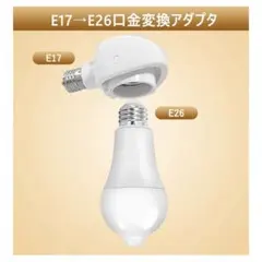 4個セット E17→E26変換ソケット 角度の可変式E26 LED電球専用