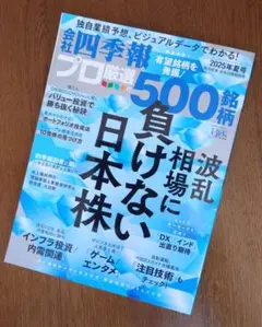 四季報プロ厳選500銘柄 2025年夏号