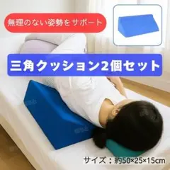 三角クッション 2個セット 妊婦 産後 腰痛 リハビリ 姿勢サポート 在宅