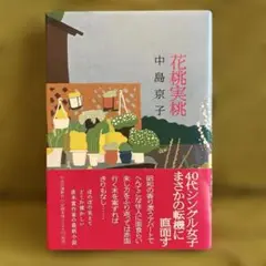 【美品・帯付き】花桃実桃 中島京子 最新単行本