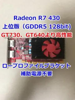 動作確認済 Radeon R7 430 2GB(GDDR5 128bit)