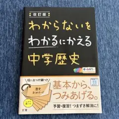 未記入 わからないをわかるにかえる 4 中学歴史