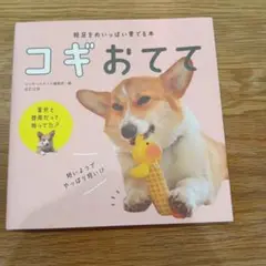 コギおてて☆コーギーの本