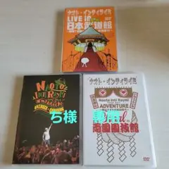 ナオト・インティライミDVDセット