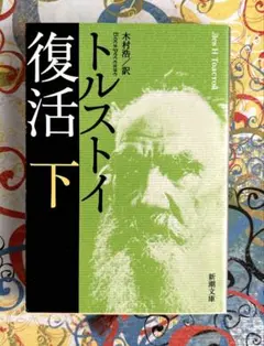 復活 下巻/トルストイ