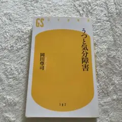 うつと気分障害