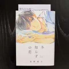 【特典有】　夏野寛子　冬知らずの恋