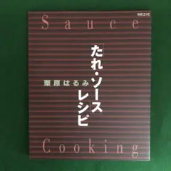 「たれ・ソース」レシピ