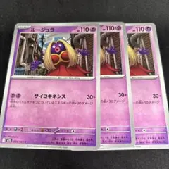 ポケカ ルージュラ 3枚 サイコキネシス