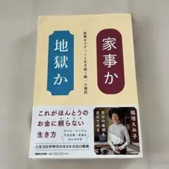 家事か地獄か
