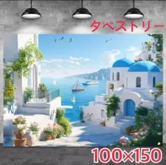 サントリーニ島 エーゲ海 ギリシャ タペストリー 背景布 ＃96