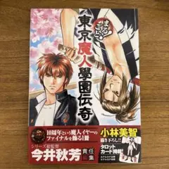 まるごと!東京魔人學園伝奇