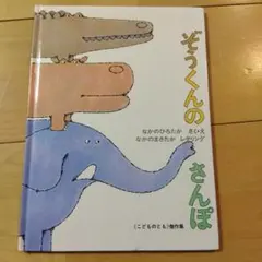 ぞうくんのさんぽ