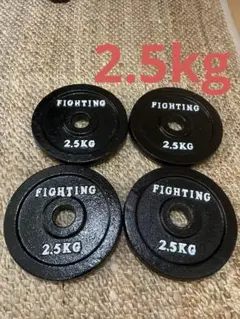 FIGHTING ダンベルプレート 2.5kg 4枚セット