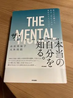 ザ・メンタルモデル 痛みの分離から統合へ向かう人の進化のテクノロジー