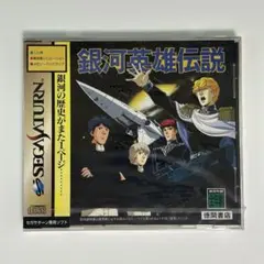 セガサターン『銀河英雄伝説』※未開封品