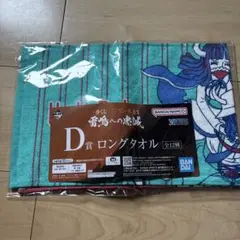 ワンピース一番くじ　D賞ロングタオル