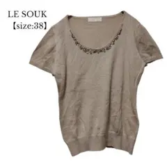 【LE SOUK／ルスーク】半袖 ニット　ビジュ　ベージュ　薄手　Mサイズ