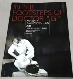 ガンステッド・カイロプラクティックの真髄 ガンステッド・カイロプラクティックの真髄｜臨床医学