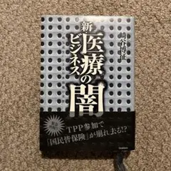 新・医療ビジネスの闇 "病気産生"による日本崩壊の実態