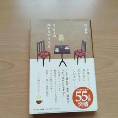 コーヒーが冷めないうちに