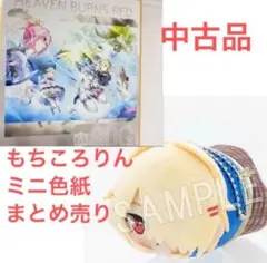 ヘブンバーンズレッド ヘブバン もちころりん ぬいぐるみ コレイズ限定特典付】ヘブンバーンズレッド もちころりん