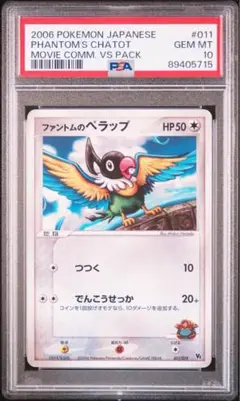 【PSA10】ファントムのぺラップ vsパック 011/019