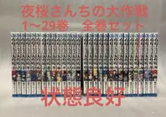 夜桜さんちの大作戦 1〜29巻　全巻セット