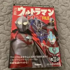 決定版 ウルトラマンシリーズFILE
