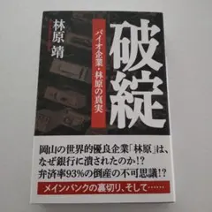 破綻 バイオ企業・林原の真実