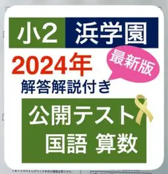 最新版　浜学園　公開テスト　小2　2024年度　国語　算数
