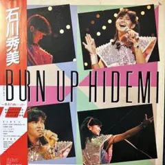 石川秀美 ♪BURN UP HIDEMI ♪ LP レコード／