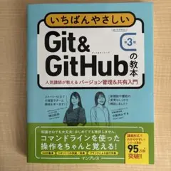 いちばんやさしいGit&GitHubの教本 第3版 人気講師が教えるバージョン…
