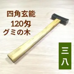 未使用　福島　四角玄翁　100匁　大工道具　金槌　ハンマー　玄能　木工　建具 未使用 福島 四角玄翁 100匁 大工道具 金槌 ハンマー 玄能 木工 建具