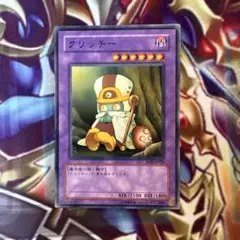 遊戯王　クリッチー　ノーマル 1枚