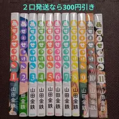 【専用②】あせとせっけん 全巻