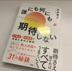 誰にも何にも期待しない 行動力と幸福度を同時に高める練習 長倉顕太 著