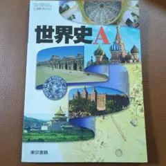 世界史A 東京書籍