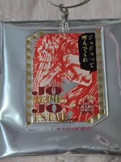 ザジョジョワールド ワイヤーキーホルダー ジョセフ