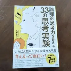 論理的思考力を鍛える33の思考実験