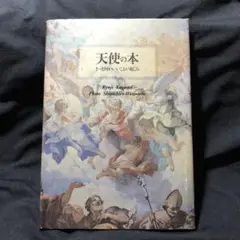 天使の本 きっと何かいいことが起こる