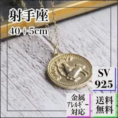A822【純銀製⭐︎】18KGP コインネックレス 射手座 2way お洒落
