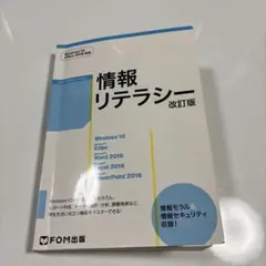 情報リテラシー 改訂版 FOM出版
