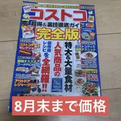コストコ超得&裏技徹底ガイド完全版