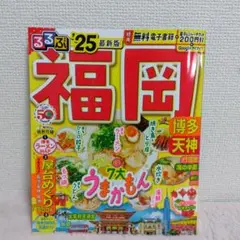 るるぶ福岡 博多 天神'25