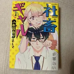 社畜とギャルが入れ替わりまして ①
